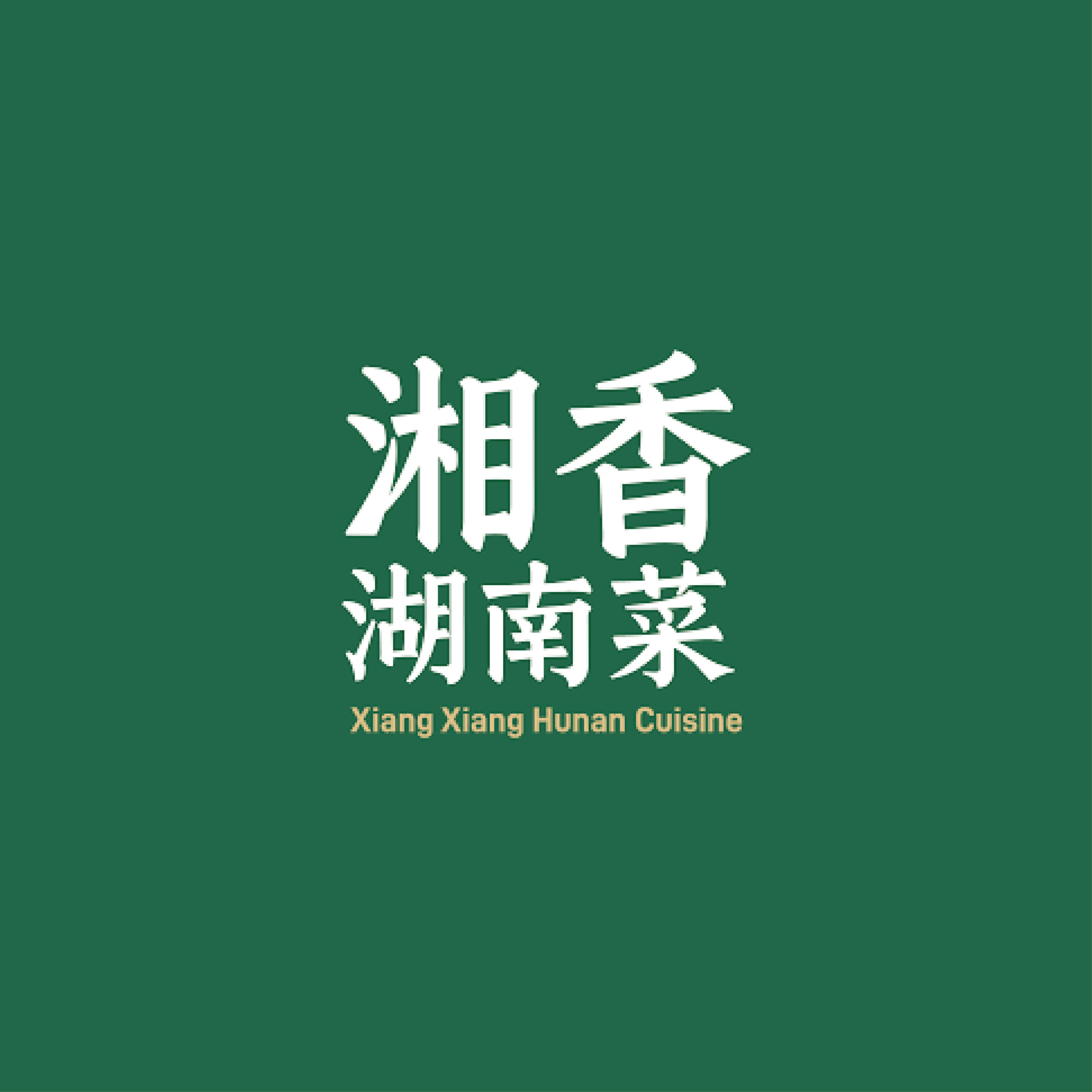 Xiang Xiang Hunan Cuisine (Since 2009)